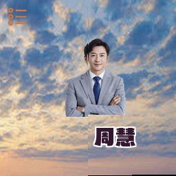 周慧