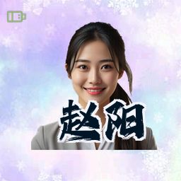赵阳